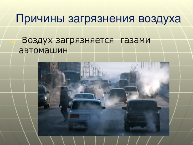 Как загрязняется воздух 4 класс. Причины загрязнения воздуха. Причины загрязнения атмосферы. Загрязнение атмосферного воздуха причины. Причины загрязнения атмосферы воздуха.