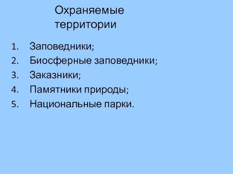 Охрана и рациональное использование животного мира презентация 7 класс