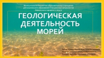 Презентация по геологии Геологическая деятельность моря (8-11 классы)