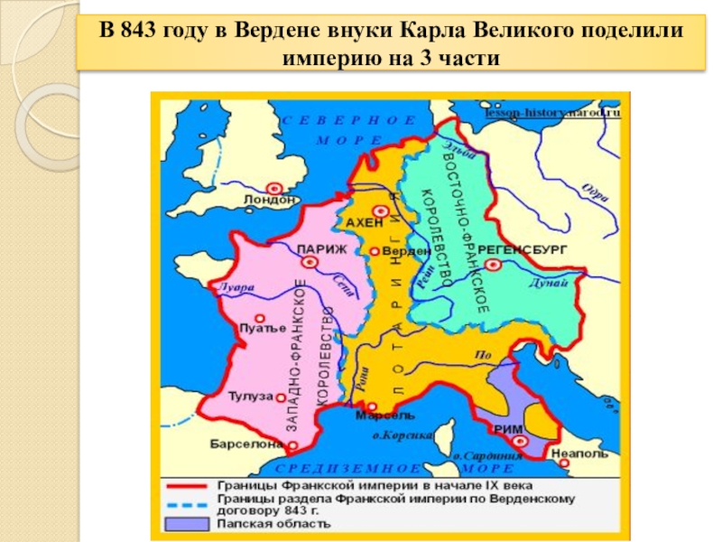 В 843 году в Вердене внуки Карла Великого поделили империю на 3 части