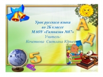 Презентация по русскому языку От значения к правильной букве