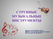 Презентация по музыке Струнные музыкальные инструменты