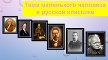 Интеллект карта по литературе Тема маленького человека