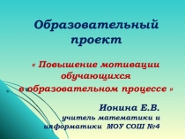 Презентация Повышение мотивации обучающихся в образовательном процессе