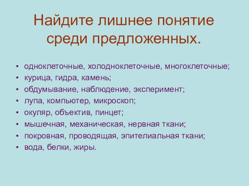 Найдите среди предлагаемых. Найдите лишнее понятие.. Лишнее понятие среди предложенных. Найди лишнее понятие среди предложенных. Понятие среди предложенных.