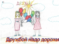 Презентация внеклассного мероприятия на тему:Дружбой надо дорожить