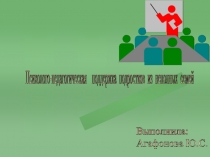 Презентация: Поддержка детей из неполных семей