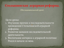 Презентация урока истории Столыпинская аграрная реформа 10 класс
