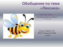 Презентация по русскому языку на тему Обобщение по теме Лексика (ОСА) (5 класс)