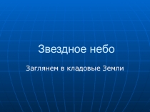 Презентация по окружающему миру на тему Звездное небо (2 класс)
