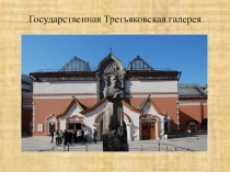 Презентация к уроку ОПК по программе Бородиной А.В. на тему Третьяковская галерея
