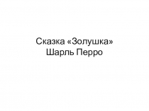 Презентация на сказку Золушка