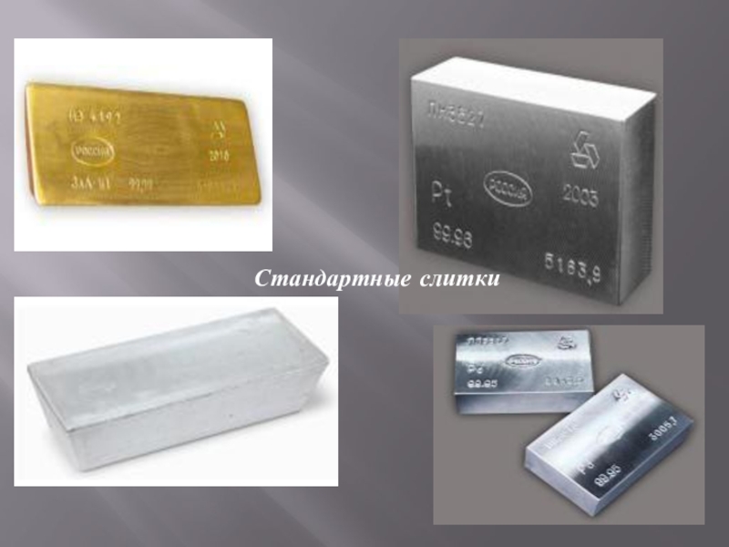 сколько весит слиток золота стандартный. стандартный слиток. мерные слитки аффинированного золота. новосибирский аффинажный завод слиток серебра. слиток золота.