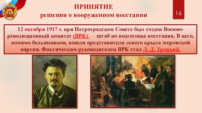 Года было принято решение. Военно-революционный комитет Троцкий. Военно-революционный комитет Петроградского совета Лидер. Петроградский военно-революционный комитет (ВРК). Петроградский военно-революционный комитет. 10 Октября 1917 года.