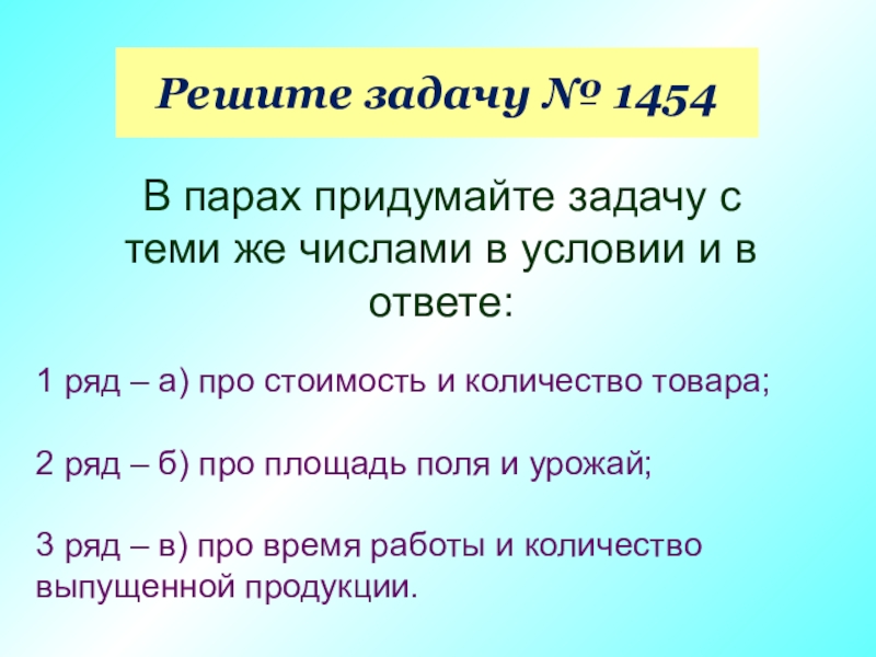 Задачи по математике про этажи. Решите задачу 1454. Придумать задачу по праву. Придумать задачу про этажи. Про площадь поля и урожай задача на деление.