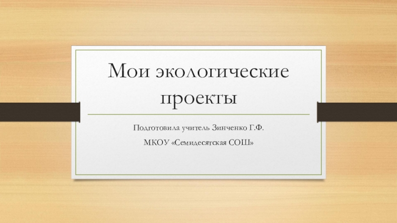 Презентация Наши экологические проекты, посвящённая году экологии в России.