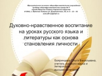 Презентация по теме Духовно-нравственное воспитание на уроках русского языка и литературы как основа становления личности
