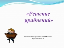 Презентация к уроку по математике на тему Решение уравнений первой степени