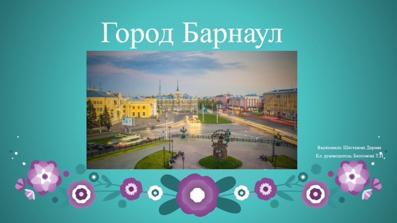 Презентация Презентация по окружающему миру на тему  Барнаул (2 класс)
