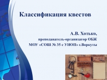 Классификация квестов