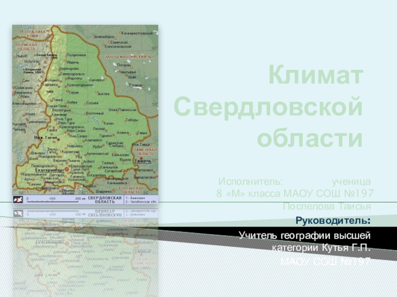 Презентация Презентация по географии Климат Свердловской области география.8 класс
