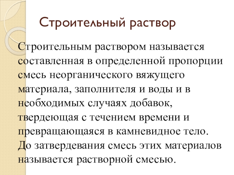 Что называют раствором. Что называется раствором. Строительным раствором называют:. Классификация растворов в строительстве. Растворами называют.