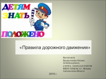 Презентация по окружающему миру 3 класс  Правила дорожного движения