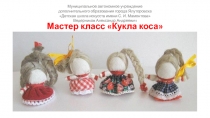 Мастер класс Кукла коса