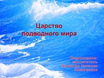 Презентация: Царство подводного мира