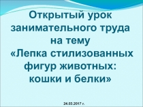 Лепка по образцу стилизованных фигур животных: кошка и белка