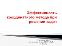 Презентация к мастер-классу по теме Эффективность координатного метода при решении задач, 11 класс