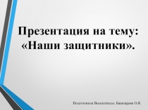 Наши защитники