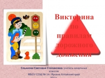 Презентация Викторина по ПДД