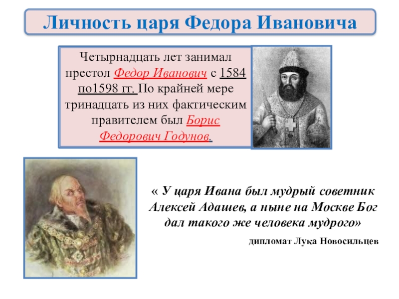 Политики 16 века. Россия в конце 16 века Федор Иванович. Россия в конце 16 века. Царь Федор Иоаннович». Федор Иванович личность. Личность царя Федора Ивановича.