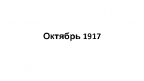 Презентация по истории на тему Октябрь 1917