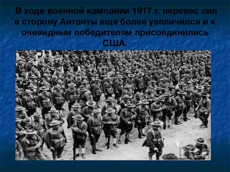 Ход войск. Кампания 1917 г. Ход войны. Военная кампания. Готовность к первой мировой войне.