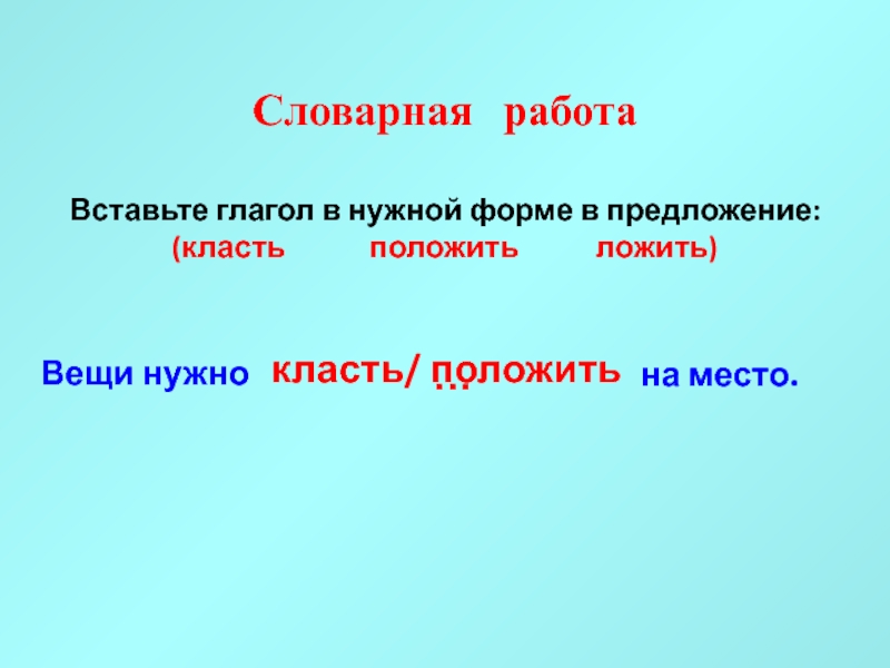 Слово кладу в предложении. Кладите предложение. Класть предложение. Положить предложение. Стелют предложения.