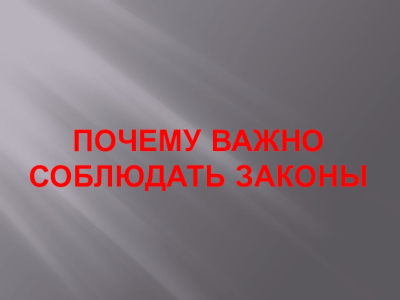 Почему важно соблюдать законы презентация 7 класс