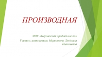 Презентация по математике Производная функции