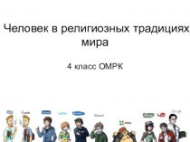 Человек в религиозных традициях мира к уроку по ОРКСЭ