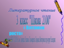Презентация по литературному чтению на тему Витамин роста О. Е. Григорьев (3 класс)