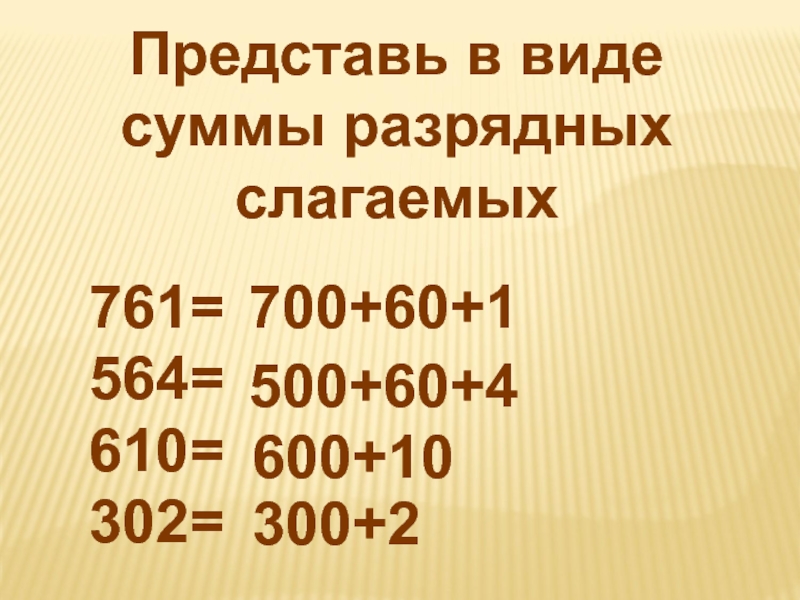 Что такое разрядное слагаемое. Сумма разрядных слагаемых. Представьте в виде суммы разрядных слагаемых. 800 В виде суммы разрядных слагаемых. Разрядное слагаемое это.