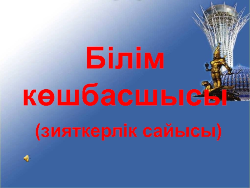 Презентация на казахском языке Билим кошбасшысы