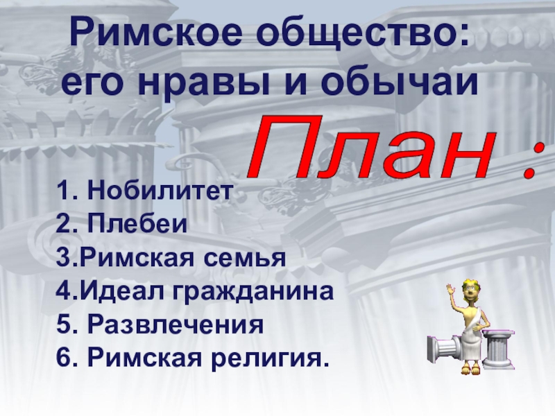 Старые нравы план