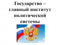 Презентация по обществознанию на тему Государство (10 класс)