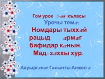 Презентация к уроку осетинского языка по теме Номдары тасындзæг