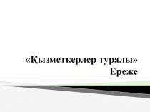 Қызметкерлер туралы ереже