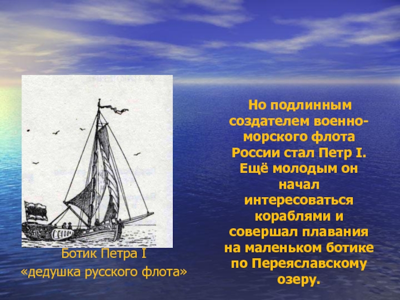 История 8 класс информационно творческие проекты рождение российского военно морского флота