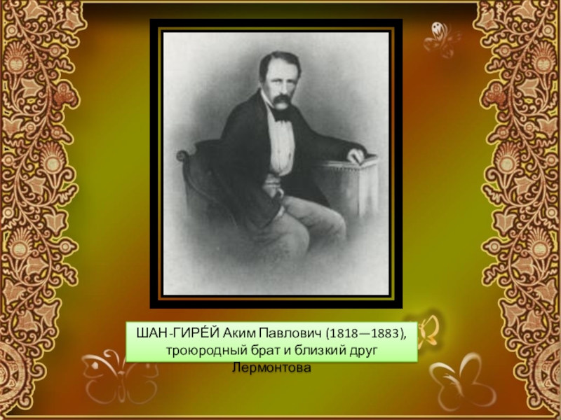 Друзья лермонтова. Аким Павлович Шан-гирей. Аким Петрович Шан гирей. Шан-гирей Лермонтов. Аким Павлович Шан-гирей сын аким.