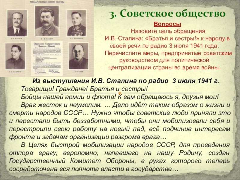 Текст обращения к народу. Братья и сестры обращение Сталина. Обращение Сталина 3 июля 1941. Обращение Сталина к народу в начале войны. Обращение Сталина к народу в начале войны братья и сестры.